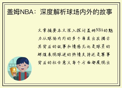 盖姆NBA：深度解析球场内外的故事